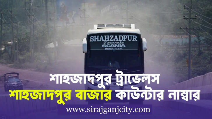Shahjadpur Travels Shahjadpur Bazar Counter | শাহজাদপুর ট্রাভেলস শাহজাদপুর বাজার কাউন্টারের ফোন নাম্বার